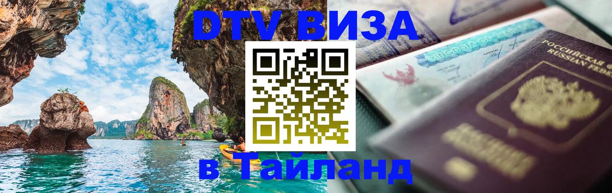 Visa ДТВ Тайланд помощь 