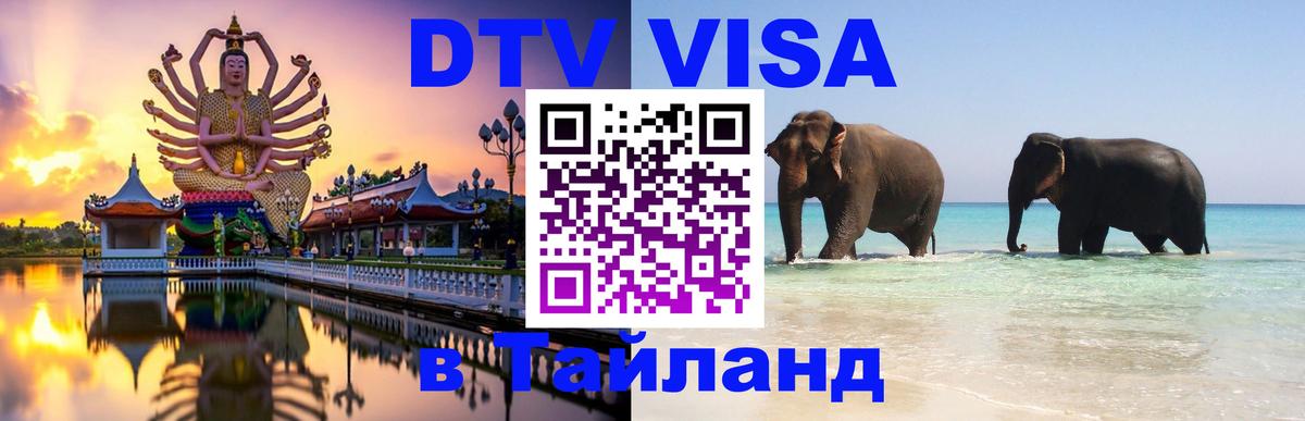 Как сделать DTV визу в Тайланд 