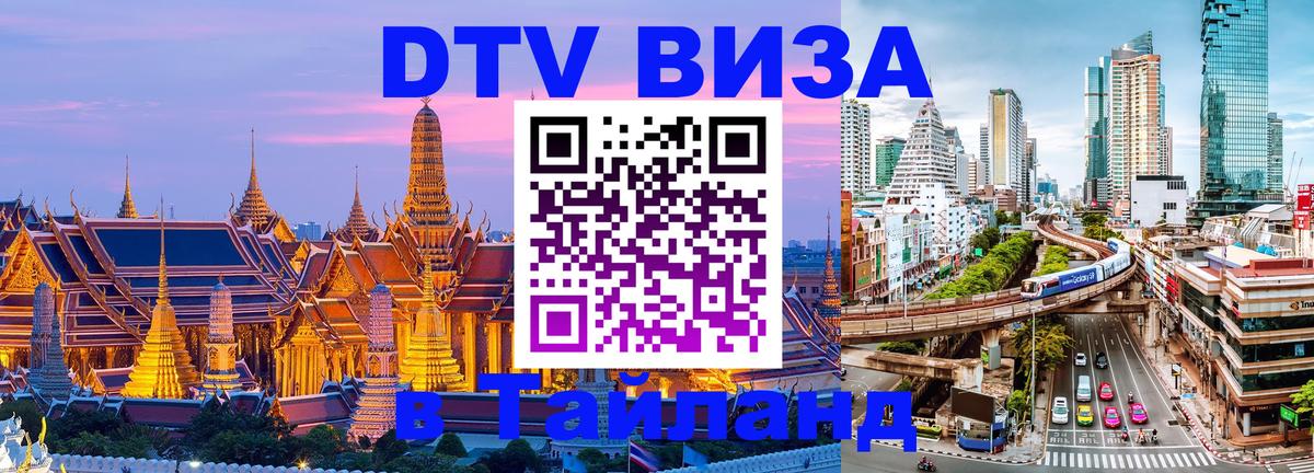 Цены на DTV визу в Таиланд — пакеты услуг, достаточно даже паспорта - Владивосток 